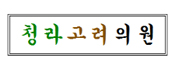 청라고려의원